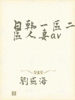 日韩一区二区三区人妻av