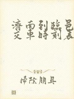 济南到临邑的公交车时刻表 济南到临邑的公交车时刻表