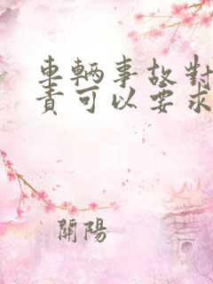 车辆事故对方全责可以要求折旧费吗