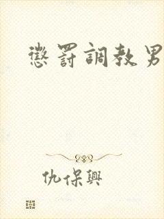 惩罚调教男奴