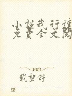 小说我行让我上免费全文阅读一 小说我行让我上免费全文阅读一