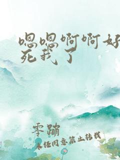 嗯嗯啊啊好爽操死我了