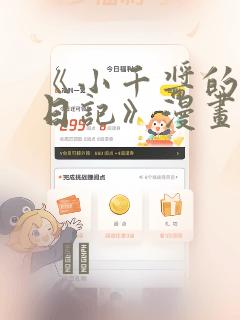 《小千酱的开发日记》漫画