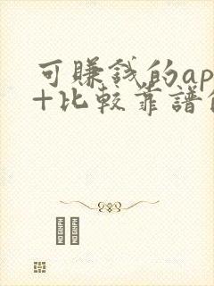 可赚钱的app+比较靠谱的