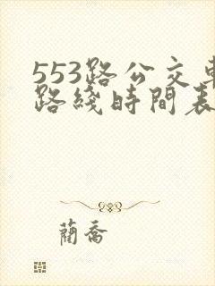 553路公交车路线时间表实时