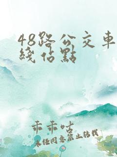 48路公交车路线站点