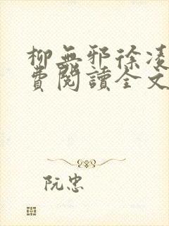 柳无邪徐凌雪免费阅读全文