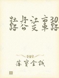 牡丹江市302路公交车路线图