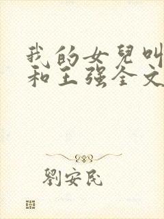 我的女儿叫小可和王强全文阅读