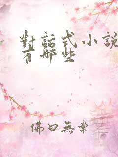 对话式小说软件有哪些