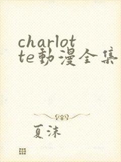 charlotte动漫全集免费观看