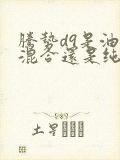 腾势d9是油电混合还是纯电