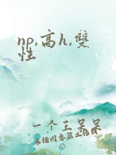np,高h,双性
