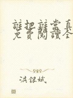 谁把谁当真小说免费阅读全文无删减
