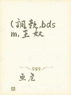 (调教,bdsm,主奴