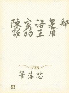 陈家洛是哪部小说的主角