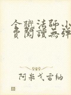 全职法师小说免费阅读无弹窗无广告最新章节