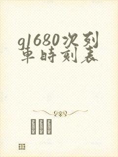 g1680次列车时刻表