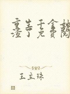 重生千金她又虐渣了免费阅读