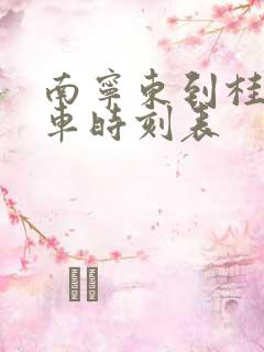 南宁东到桂平动车时刻表 南宁东到桂平动车时刻表