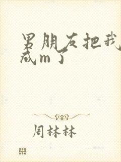 男朋友把我调教成m了