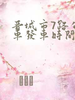 晋城市7路公交车发车时间表