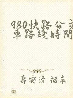 980快路公交车路线时间表 980快路公交车路线时间表