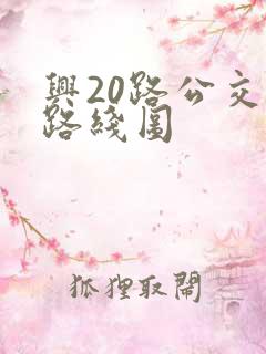 兴20路公交车路线图