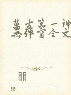万古第一神小说无弹窗全文免费阅读