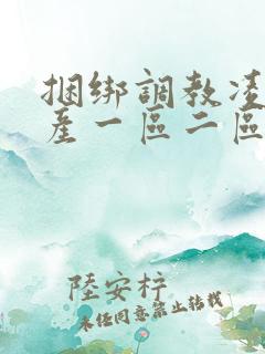 捆绑调教凌辱国产一区二区