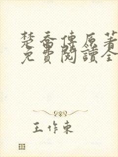 楚乔传原著小说免费阅读全文