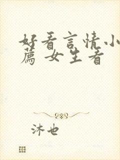 好看言情小说推荐 女生看