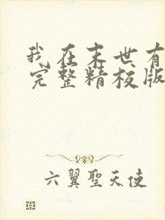 我在末世有套房完整精校版txt