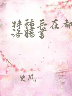 特种兵在都市杨洛听书