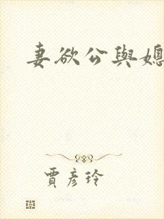 妻欲公与媳小柔