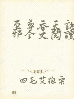 至尊吞天诀柳无邪全文阅读