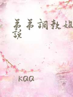 弟弟调教姐姐小说
