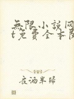 无限小说网txt免费全本阅读