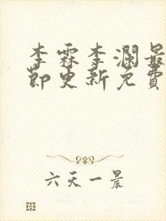 李霖李澜最新章节更新免费阅读