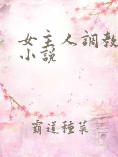 女主人调教女奴小说