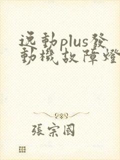 逸动plus发动机故障灯亮了应该怎么办