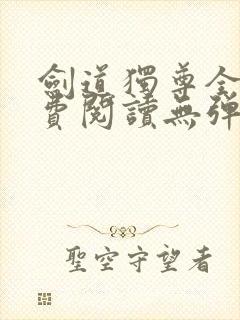 剑道独尊全文免费阅读无弹窗无广告