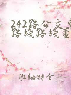 242路公交车路线路线查询