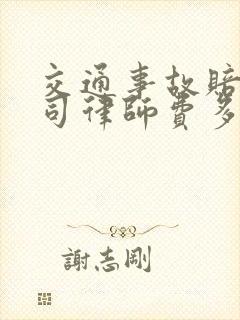 交通事故赔偿官司律师费多少钱
