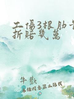 工伤3根肋骨骨折赔几万