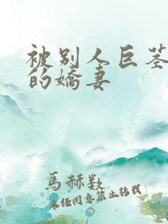 被别人巨茎征服的娇妻