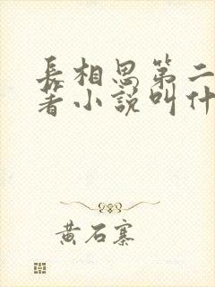 长相思第二季原著小说叫什么