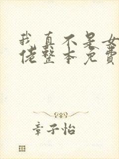 我真不是女装大佬整本免费