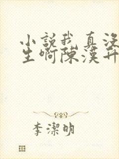 小说我真没想重生啊陈汉升
