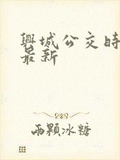 兴城公交时刻表最新